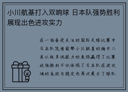 小川航基打入双响球 日本队强势胜利展现出色进攻实力