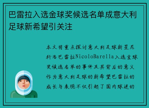 巴雷拉入选金球奖候选名单成意大利足球新希望引关注