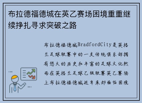 布拉德福德城在英乙赛场困境重重继续挣扎寻求突破之路 布拉德福德城在英乙赛场困境重重继续挣扎寻求突破之路