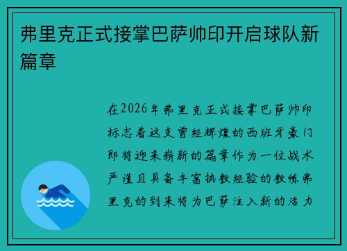 弗里克正式接掌巴萨帅印开启球队新篇章