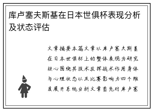 库卢塞夫斯基在日本世俱杯表现分析及状态评估