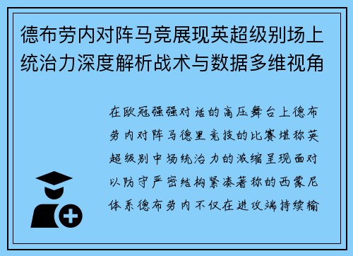 德布劳内对阵马竞展现英超级别场上统治力深度解析战术与数据多维视角