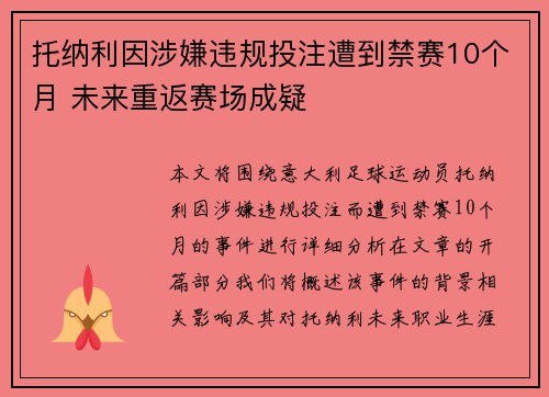 托纳利因涉嫌违规投注遭到禁赛10个月 未来重返赛场成疑