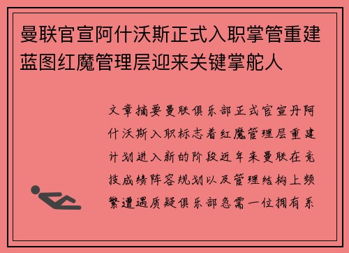 曼联官宣阿什沃斯正式入职掌管重建蓝图红魔管理层迎来关键掌舵人