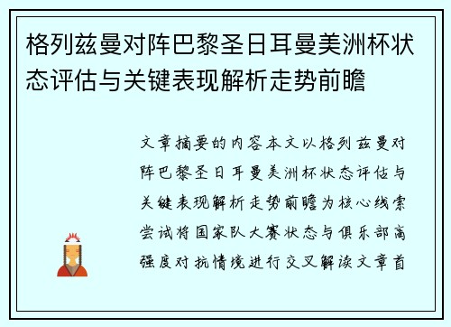 格列兹曼对阵巴黎圣日耳曼美洲杯状态评估与关键表现解析走势前瞻