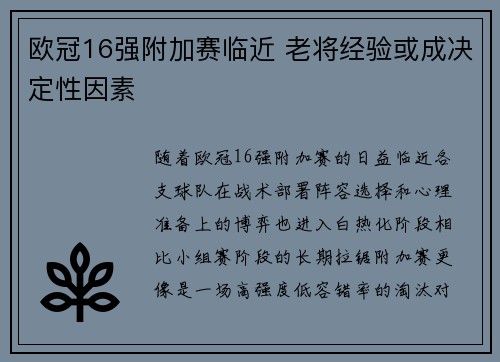 欧冠16强附加赛临近 老将经验或成决定性因素