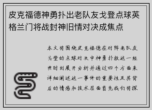 皮克福德神勇扑出老队友戈登点球英格兰门将战封神旧情对决成焦点