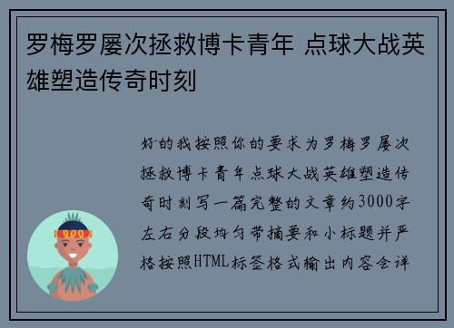 罗梅罗屡次拯救博卡青年 点球大战英雄塑造传奇时刻