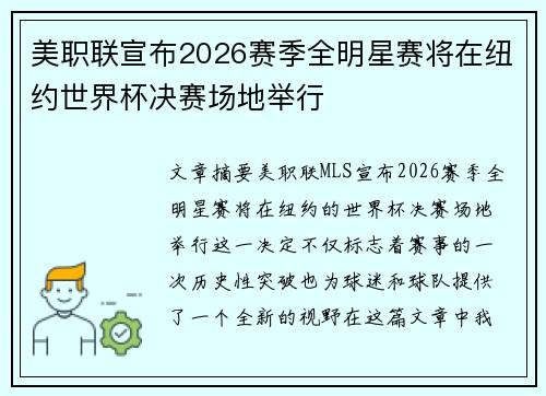 美职联宣布2026赛季全明星赛将在纽约世界杯决赛场地举行