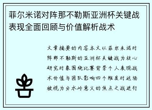 菲尔米诺对阵那不勒斯亚洲杯关键战表现全面回顾与价值解析战术 菲尔米诺对阵那不勒斯亚洲杯关键战表现全面回顾与价值解析战术