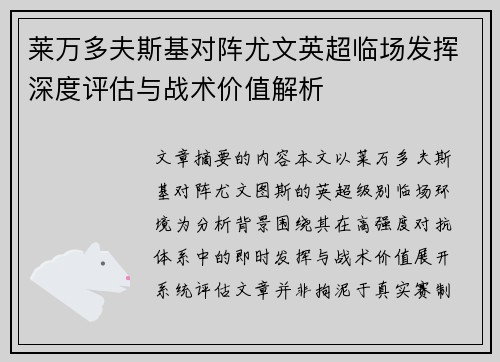 莱万多夫斯基对阵尤文英超临场发挥深度评估与战术价值解析