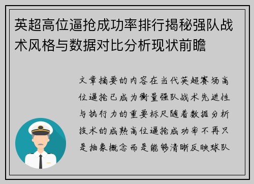 英超高位逼抢成功率排行揭秘强队战术风格与数据对比分析现状前瞻