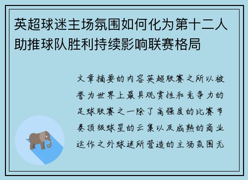 英超球迷主场氛围如何化为第十二人助推球队胜利持续影响联赛格局 英超球迷主场氛围如何化为第十二人助推球队胜利持续影响联赛格局