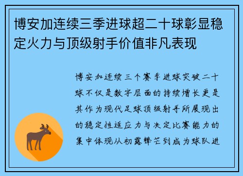 博安加连续三季进球超二十球彰显稳定火力与顶级射手价值非凡表现