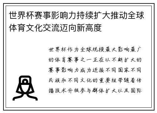 世界杯赛事影响力持续扩大推动全球体育文化交流迈向新高度
